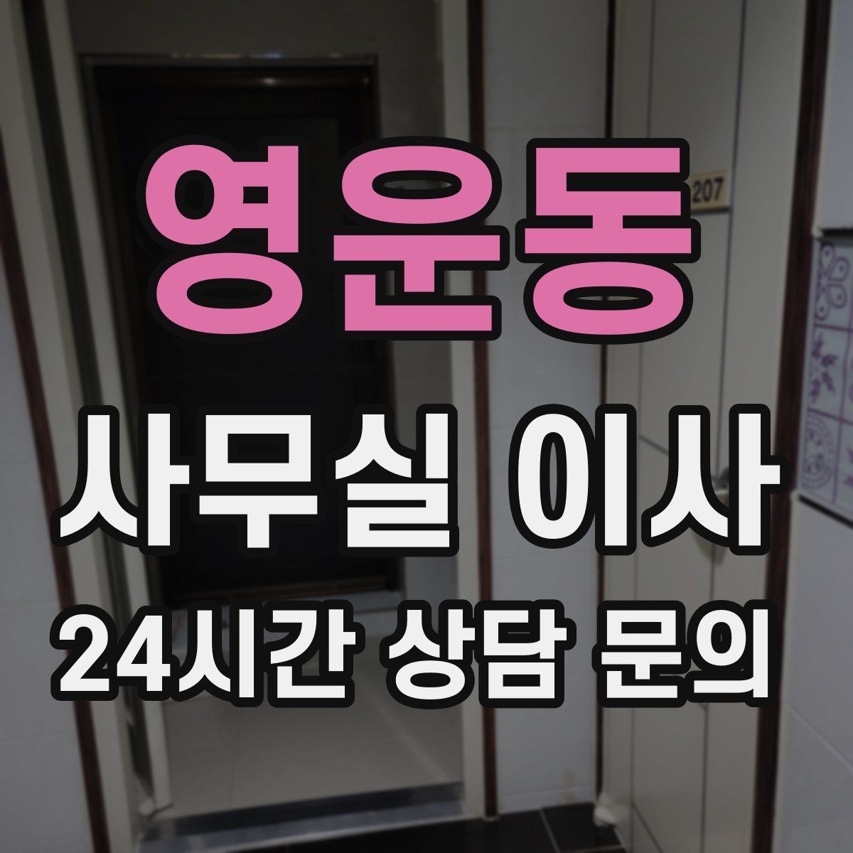 영운동 사무실 이사