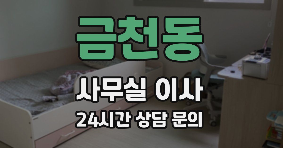 금천동 사무실 이사
