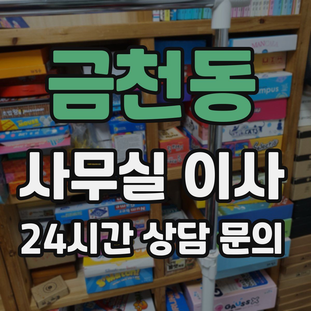 금천동 사무실 이사
