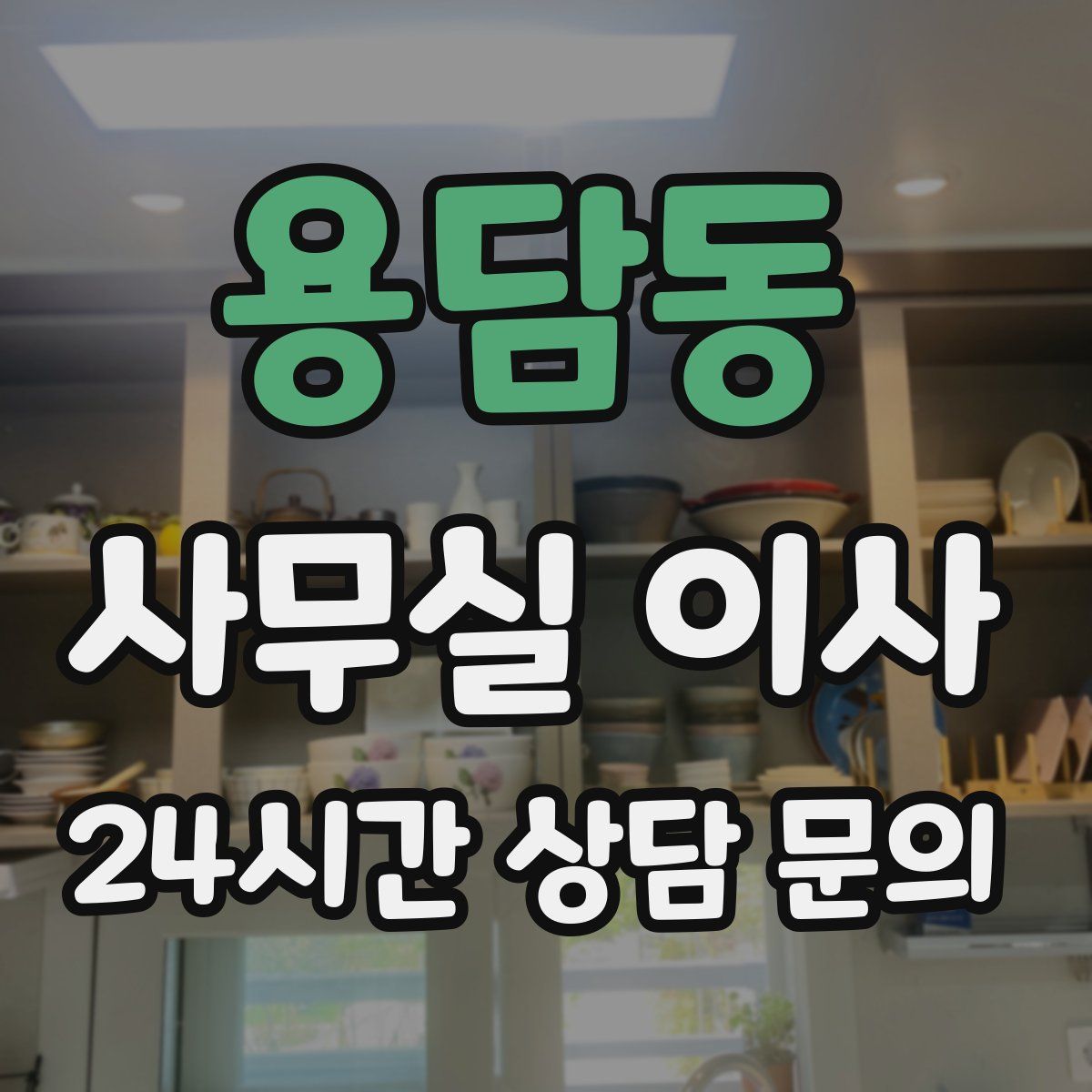 용담동 사무실 이사