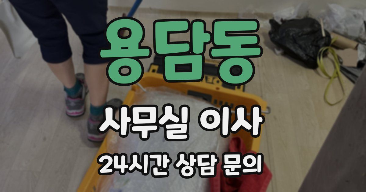용담동 사무실 이사