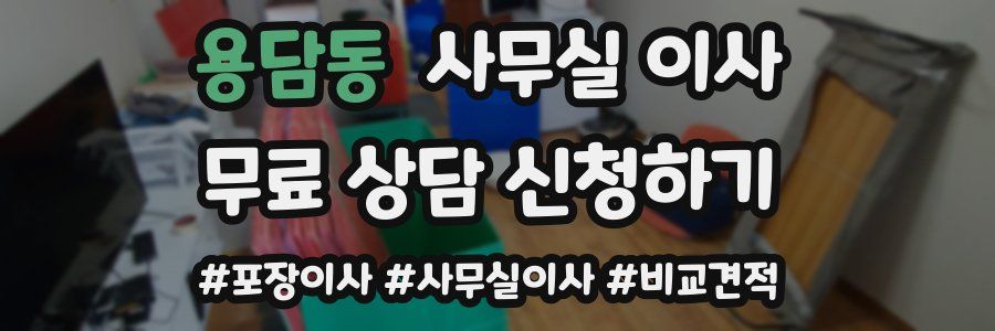 용담동 사무실 이사