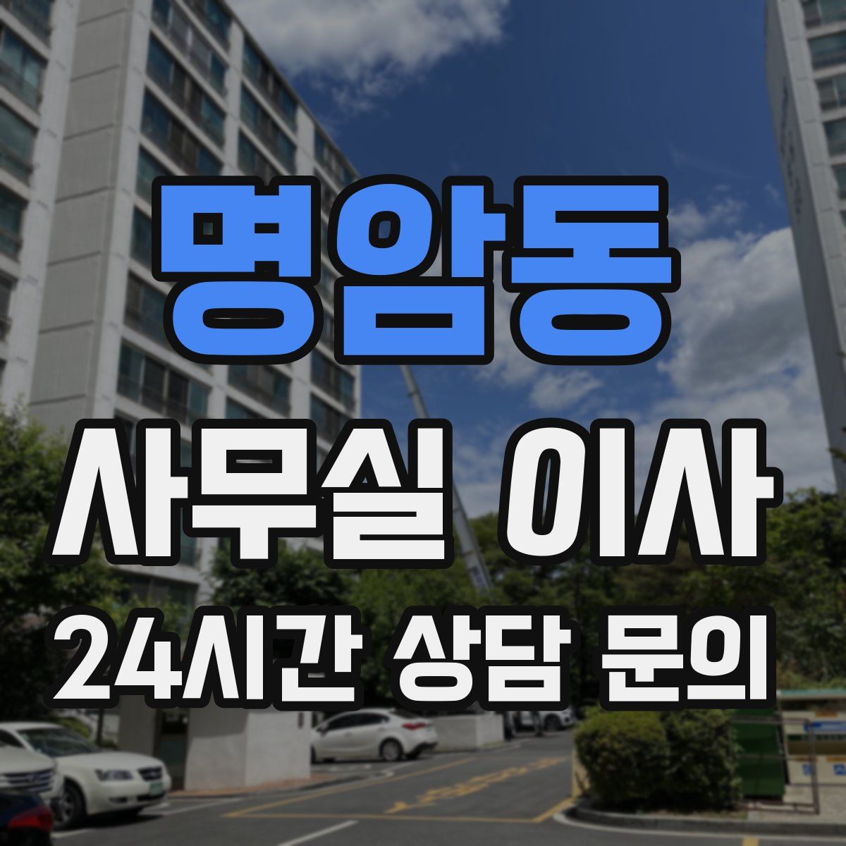 명암동 사무실 이사