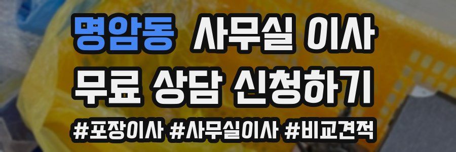 명암동 사무실 이사