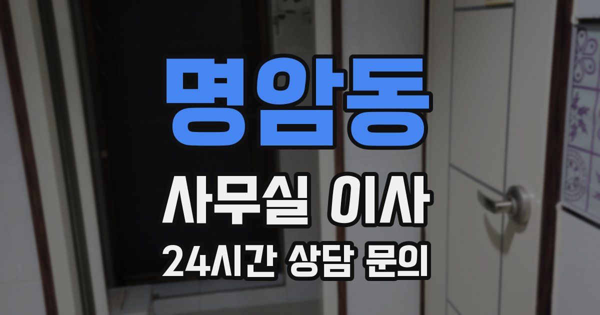 명암동 사무실 이사