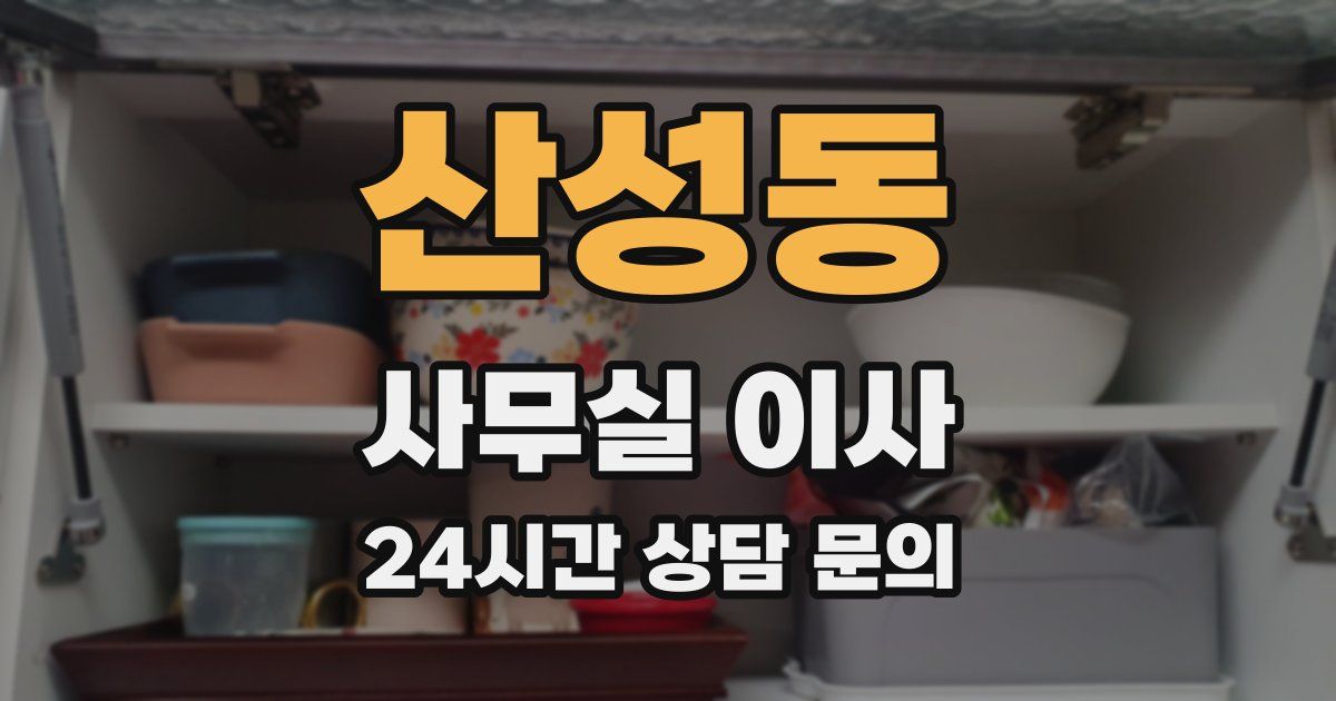 산성동 사무실 이사