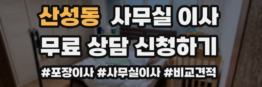 산성동 사무실 이사