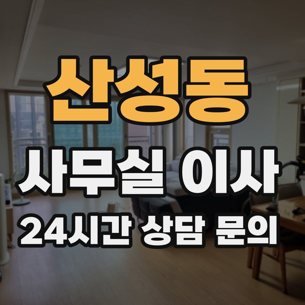산성동 사무실 이사