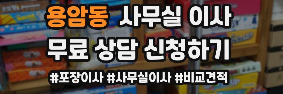 용암동 사무실 이사