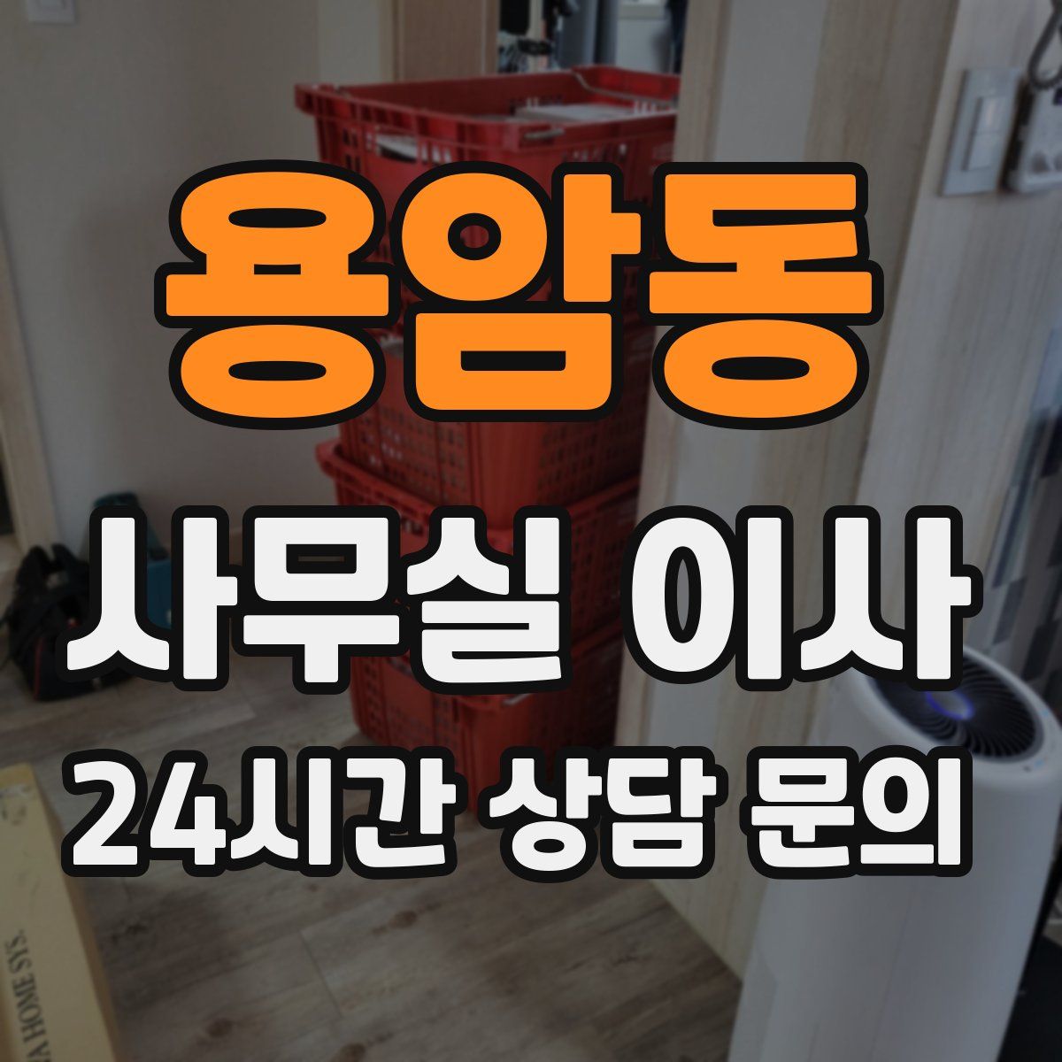 용암동 사무실 이사