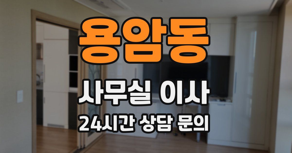 용암동 사무실 이사