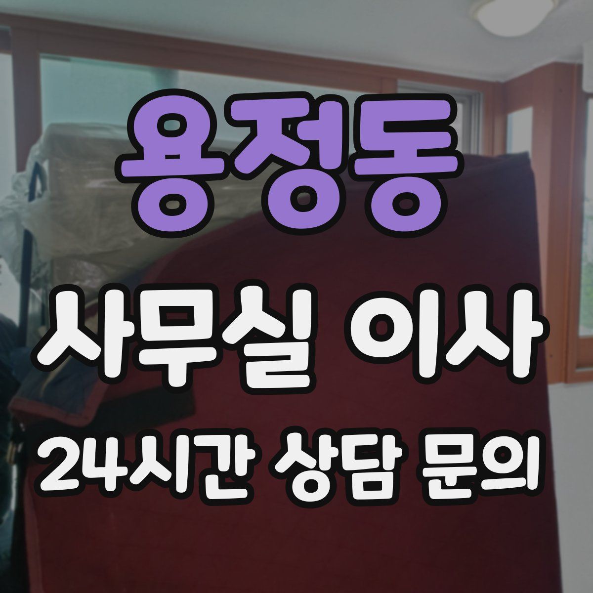 용정동 사무실 이사