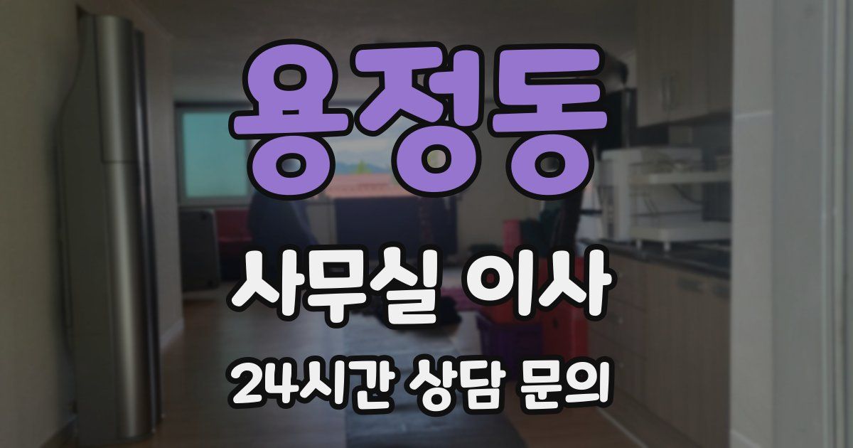 용정동 사무실 이사