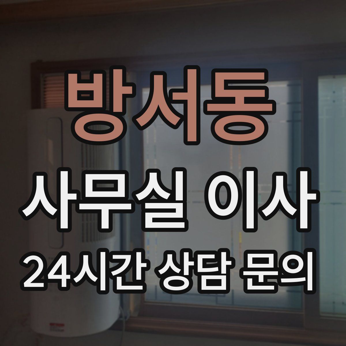방서동 사무실 이사