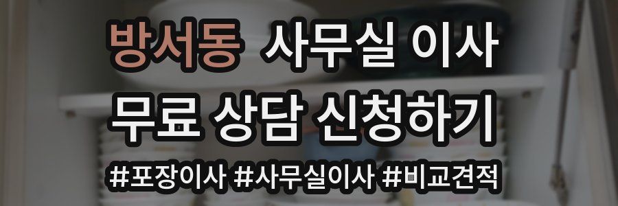 방서동 사무실 이사