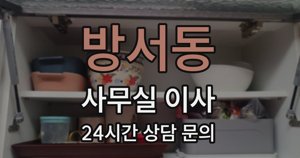 방서동 사무실 이사