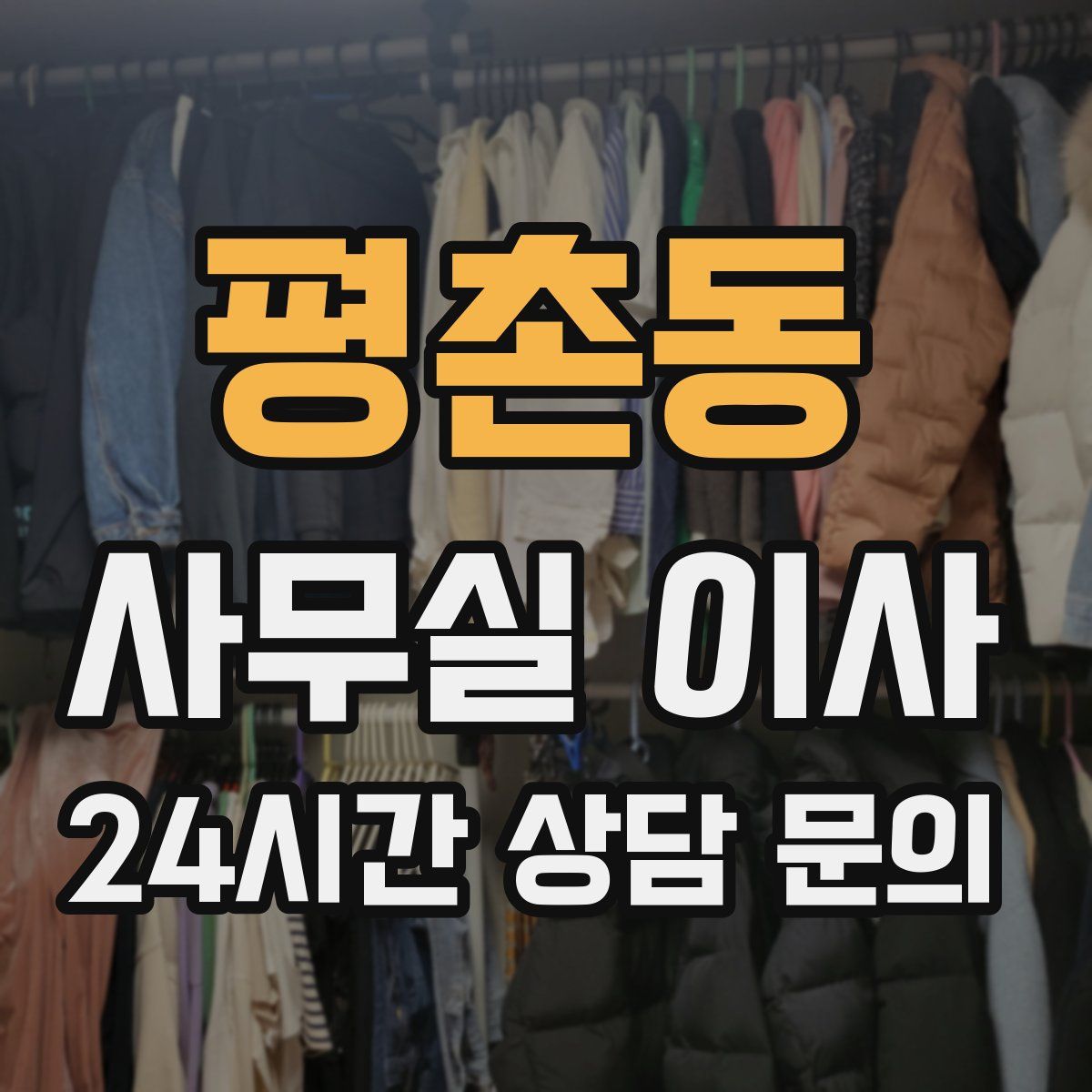 평촌동 사무실 이사