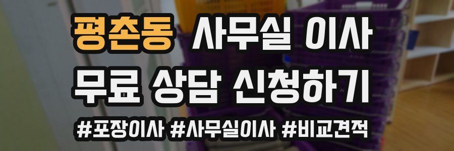 평촌동 사무실 이사