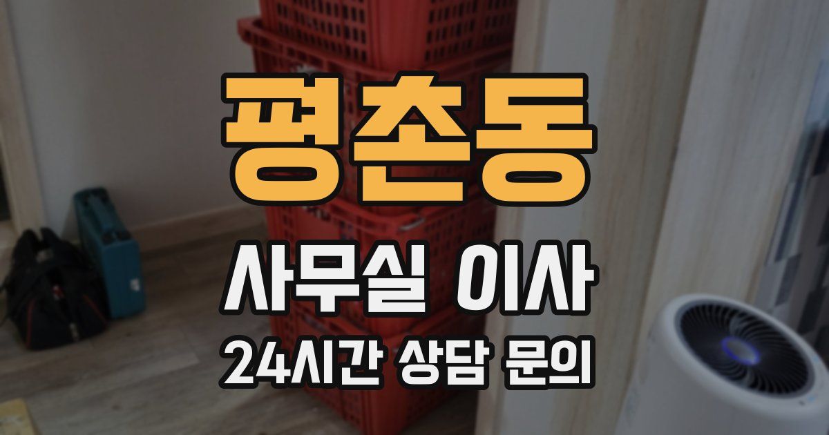 평촌동 사무실 이사