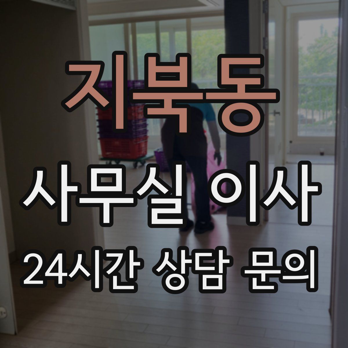 지북동 사무실 이사