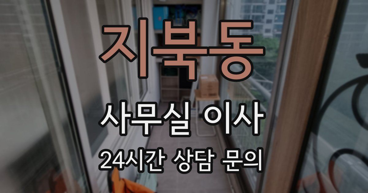 지북동 사무실 이사