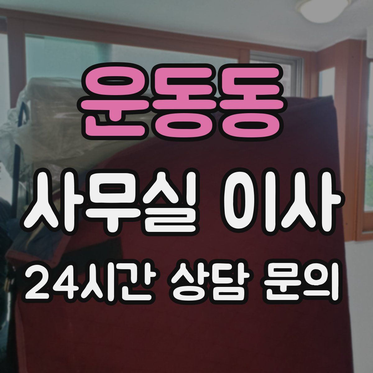 운동동 사무실 이사