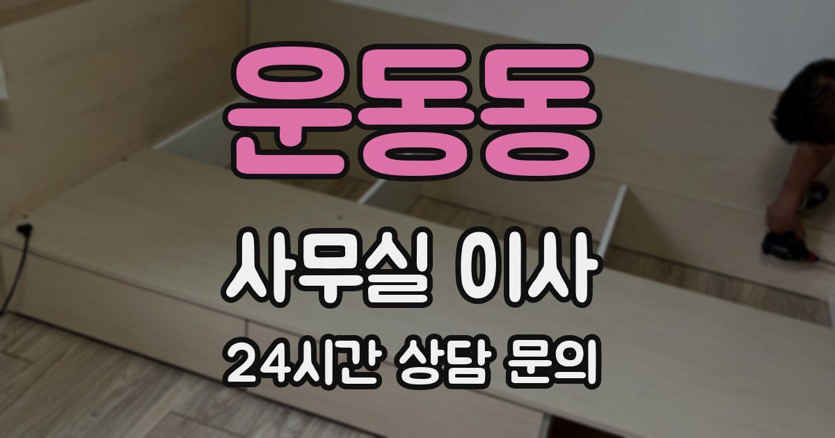 운동동 사무실 이사