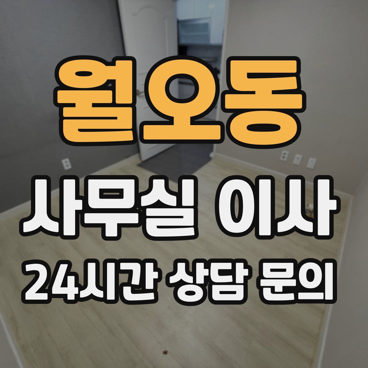 월오동 사무실 이사