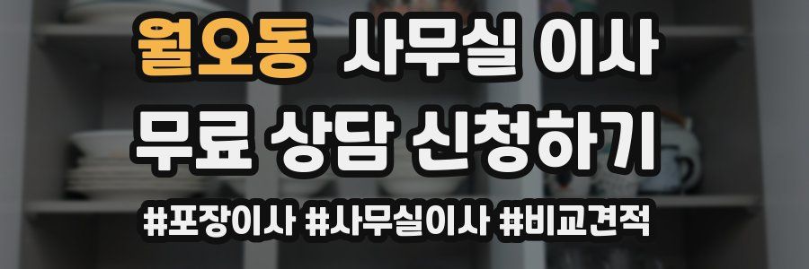 월오동 사무실 이사