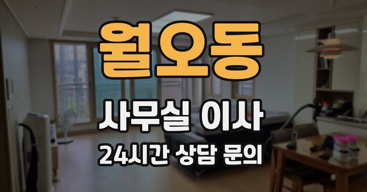 월오동 사무실 이사