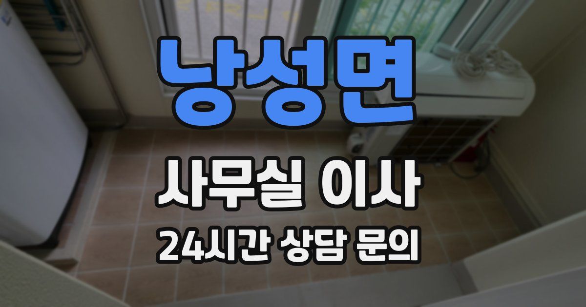 낭성면 사무실 이사