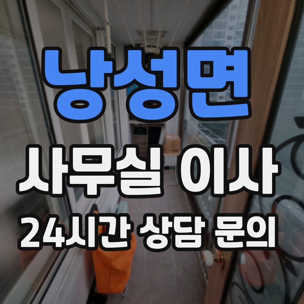 낭성면 사무실 이사