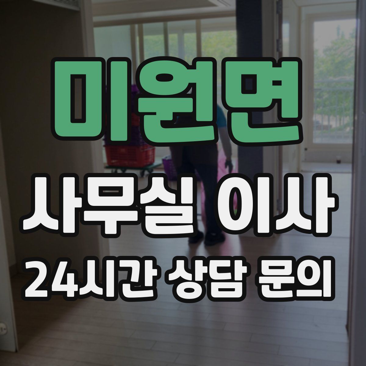 미원면 사무실 이사