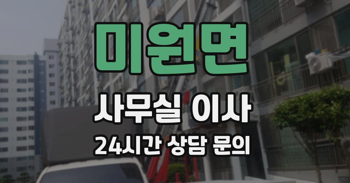 미원면 사무실 이사