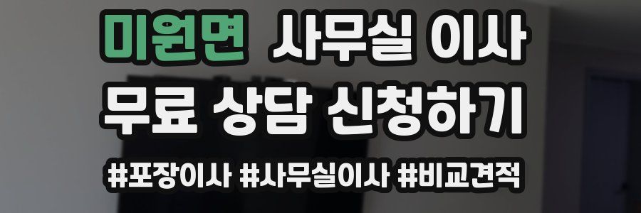 미원면 사무실 이사