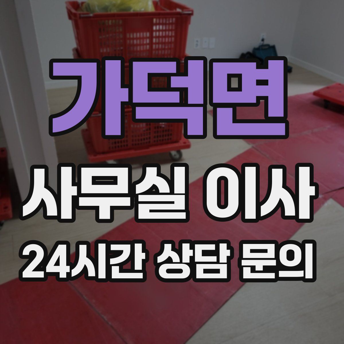 가덕면 사무실 이사