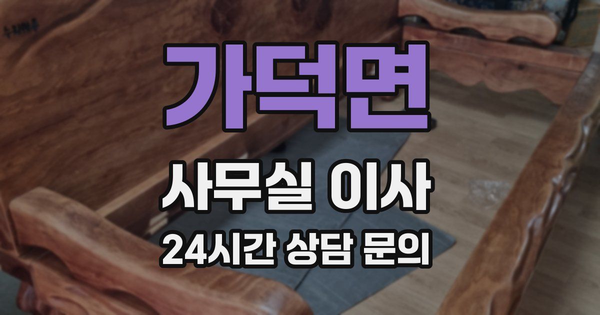 가덕면 사무실 이사