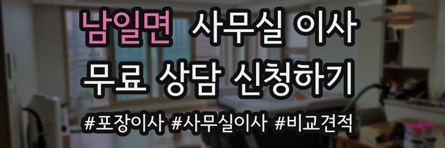 남일면 사무실 이사