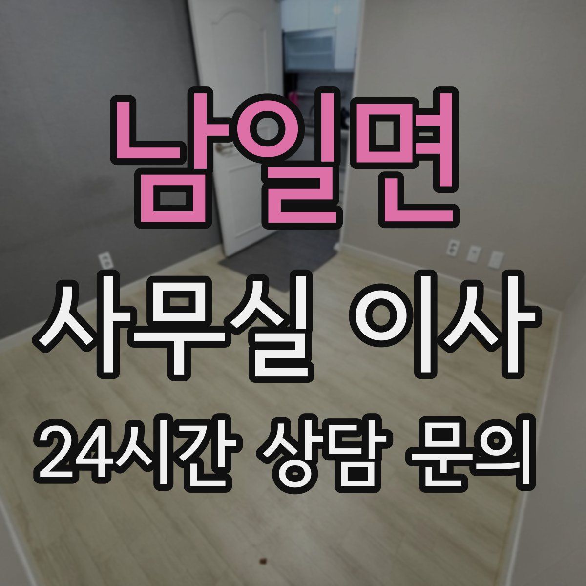남일면 사무실 이사