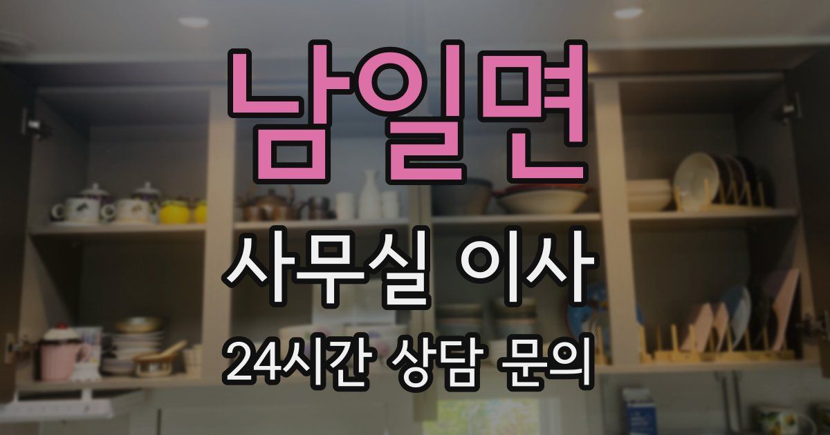 남일면 사무실 이사
