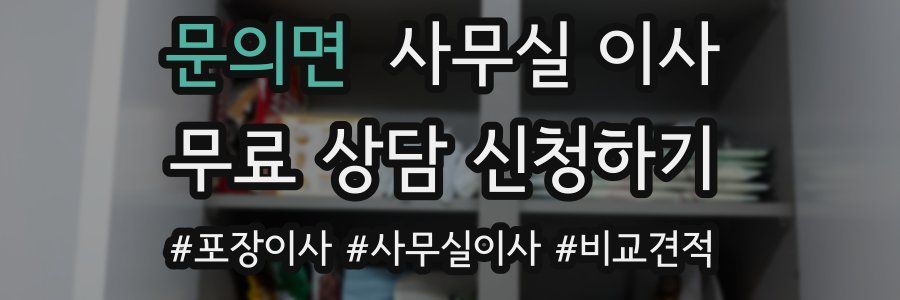 문의면 사무실 이사