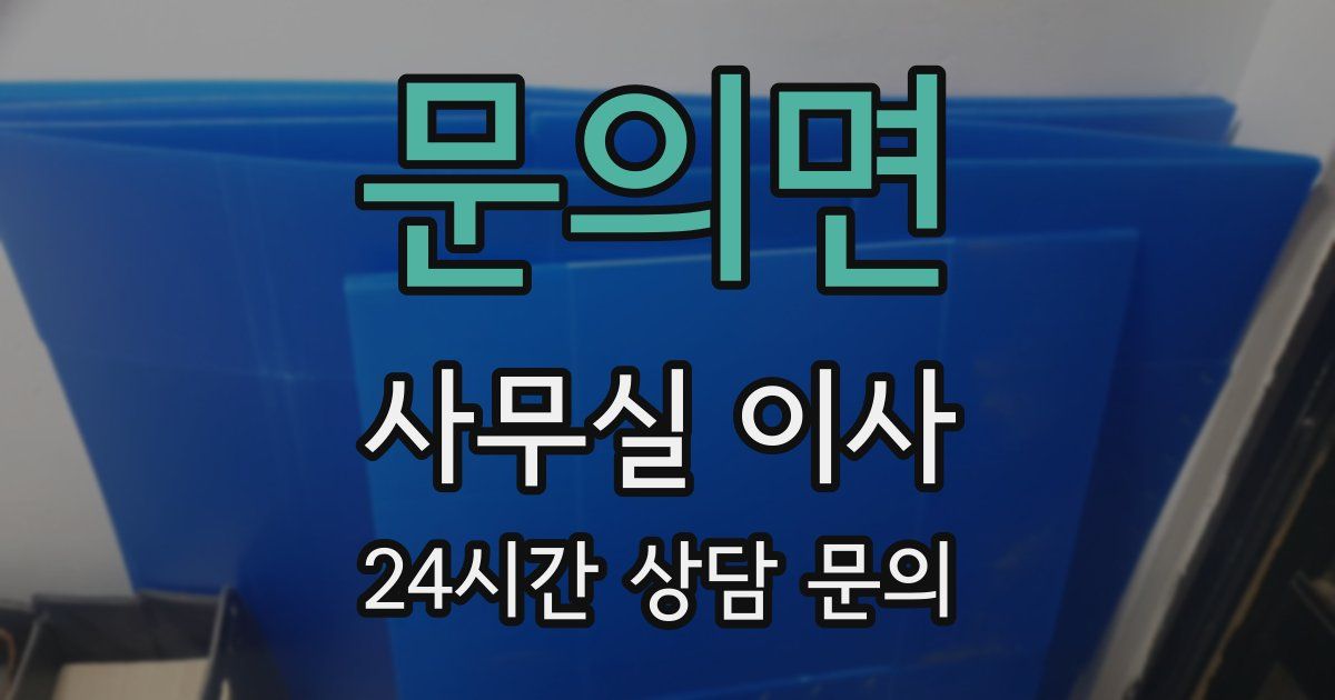 문의면 사무실 이사