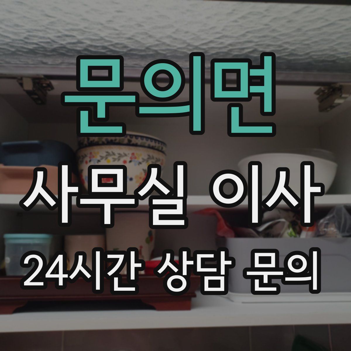 문의면 사무실 이사
