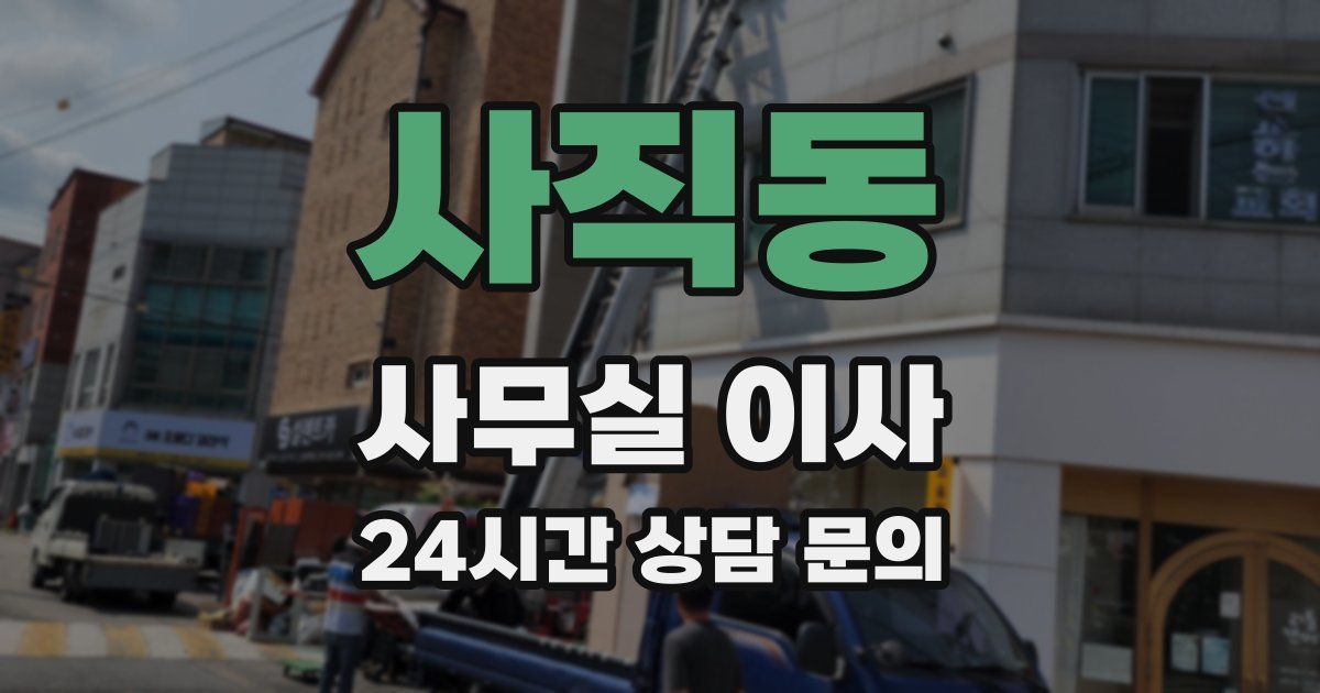 사직동 사무실 이사