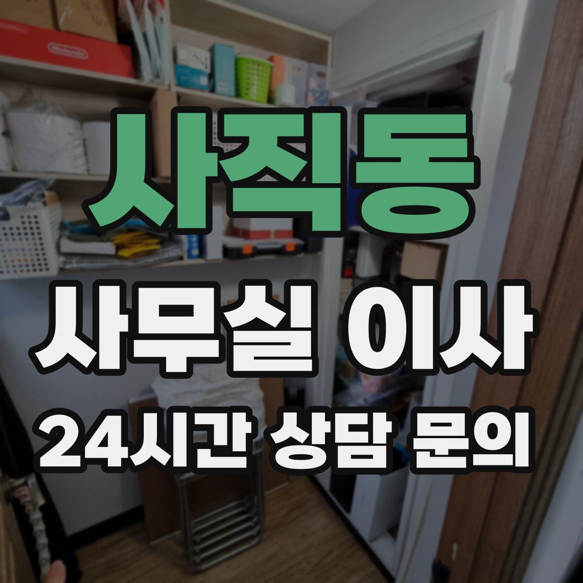 사직동 사무실 이사