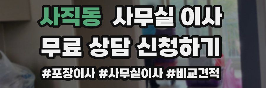 사직동 사무실 이사
