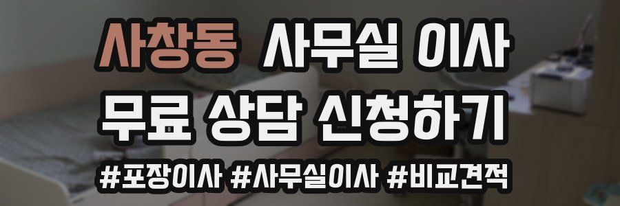 사창동 사무실 이사