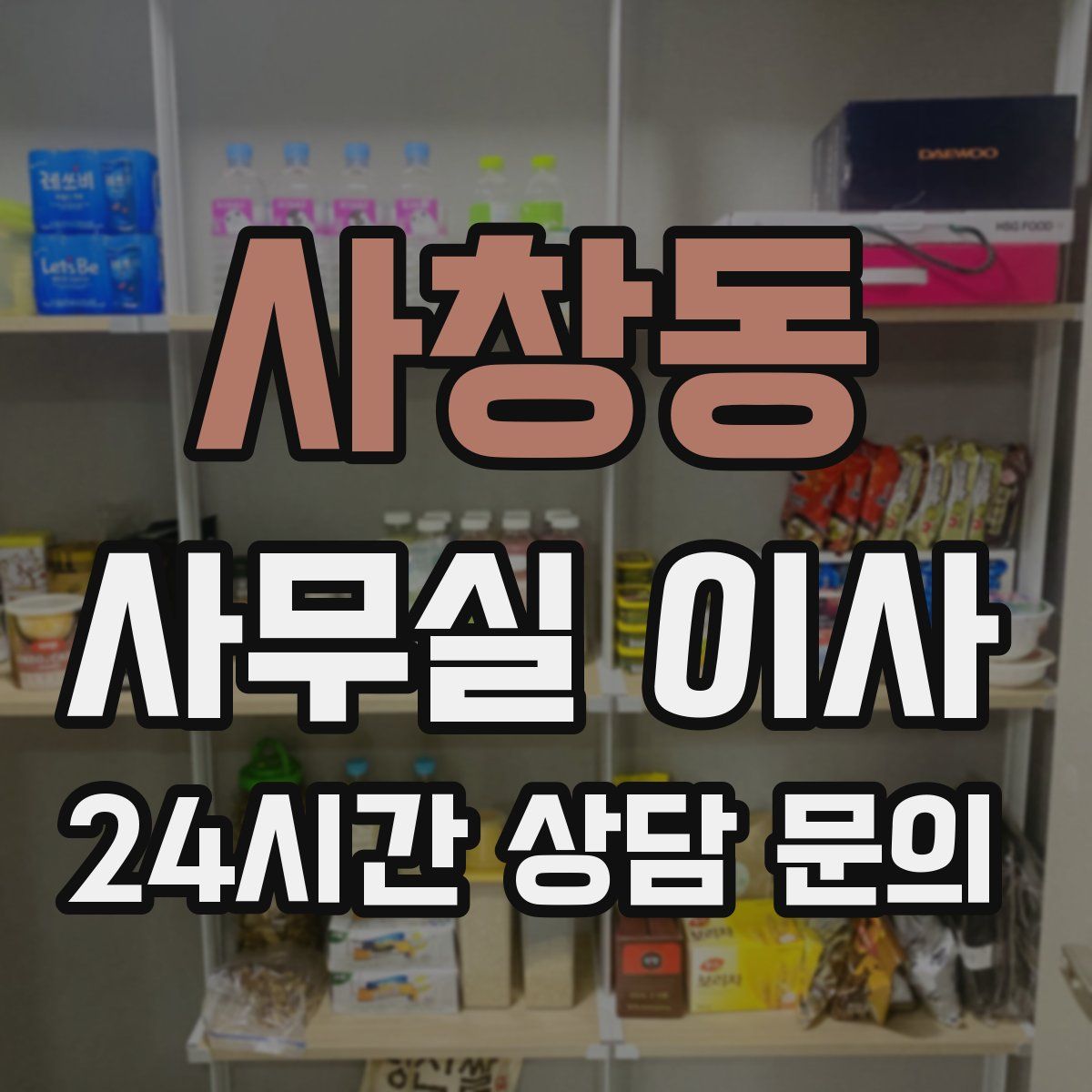 사창동 사무실 이사