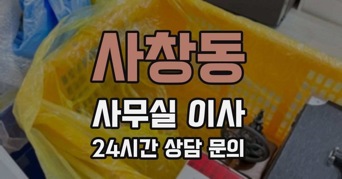 사창동 사무실 이사