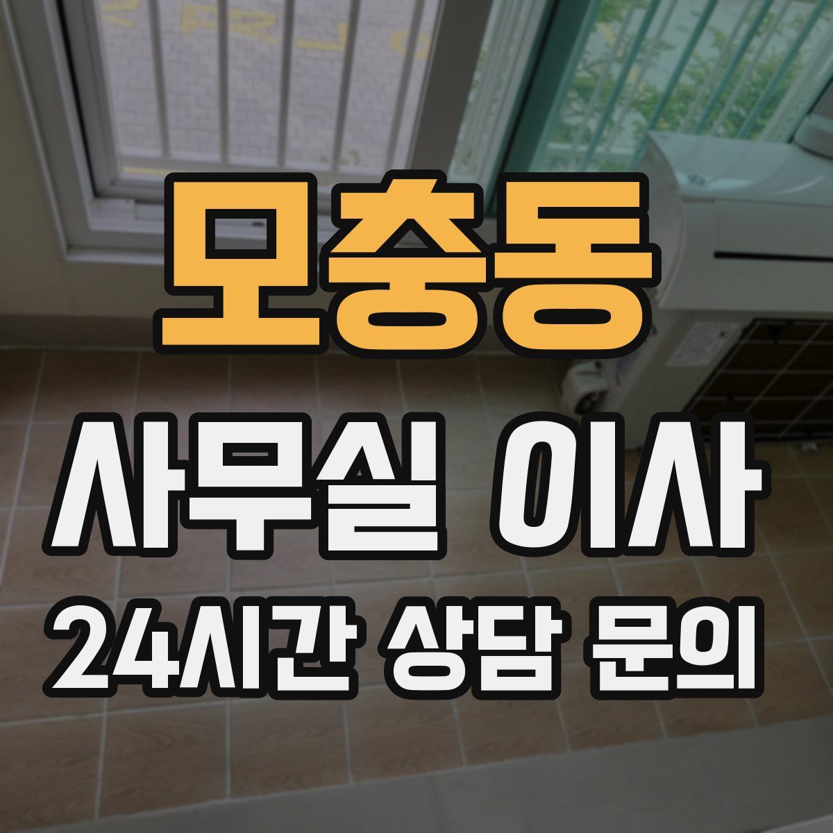 모충동 사무실 이사